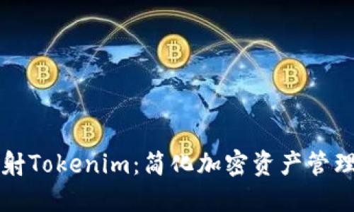 如何一键映射Tokenim：简化加密资产管理的创新方式