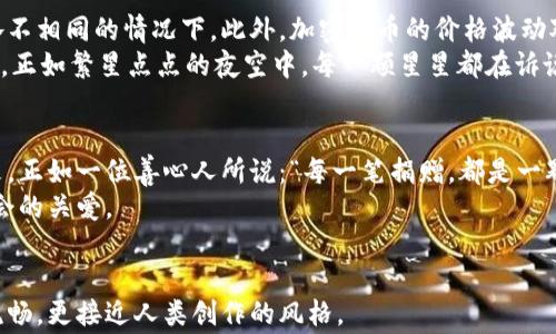 
tiaoti加密货币如何改变慈善捐赠的未来：探索数字资产的慈善潜力/tiaoti
加密货币, 慈善, 透明度, 数字资产/guanjianci
```

### 内容主体大纲

1. **引言**
   - 介绍加密货币的崛起和慈善捐赠的传统模式
   - 提出加密货币对慈善领域的潜在影响

2. **加密货币的基本概念**
   - 什么是加密货币？
   - 加密货币的工作原理
   - 区块链技术的核心理念

3. **传统慈善捐赠问题**
   - 透明度和追踪问题
   - 中介机构的高昂费用
   - 寄付后钱款去向不明的案例分析

4. **加密货币在慈善捐赠中的优势**
   - 透明性与可追溯性
   - 降低成本与提高效率
   - 全球化的捐赠渠道

5. **现有的案例研究**
   - 某全球知名慈善机构使用加密货币的成功例子
   - 各国的具体应用案例（如比特币、以太坊等）
   - 加密货币帮助灾后重建的实时实例

6. **加密货币与社会责任**
   - 慈善机构如何拥抱技术变革
   - 社会意识与个人责任之间的联系

7. **用户体验与参与感**
   - 区块链平台的用户友好性
   - 社区参与与互动的案例
   - 通过故事讲述激励人们的捐赠行动

8. **未来展望与挑战**
   - 可能面临的法律与道德问题
   - 加密货币的价格波动对慈善捐赠的影响
   - 未来十年内的趋势预测

9. **结论**
   - 加密货币是否能成为慈善的新常态
   - 个人捐赠者与机构如何共同推动慈善事业的数字化

### 内容示例

引言
随着科技的飞速发展，加密货币在全球范围内获得了越来越多的关注。在这个数字化的时代，人们的支付方式和财富观念正在悄然发生变化。而就在这场变革的浪潮中，慈善捐赠这一传统领域也正面临着前所未有的挑战与机遇。
如何能更高效，更透明，更直接地将爱心传递给需要帮助的人？加密货币，作为一种新兴的金融工具，或许能够为这一问题提供解决方案。

加密货币的基本概念
加密货币是一种通过密码学技术来保证交易安全的数字货币。作为一种去中心化的资产，它不受任何中央机构或政府的控制。其交易信息被记录在一个称之为区块链的公共账本上，确保了数据的不可篡改和透明。
例如，想象一下，一个阳光明媚的下午，一位年轻的开发者坐在家中的老旧木桌前，透过窗户洒进来的阳光照亮了他的电脑屏幕。他正在开发一个用于接受加密货币捐赠的应用程序，希望能够帮助那些在战乱中失去家园的儿童。每一笔捐赠都将在区块链上公开透明地记录，确保善款直接用于帮助受害者。

传统慈善捐赠问题
尽管传统的慈善机构为社会做出了巨大贡献，但其运行模式也不乏问题。例如，在某些情况下，捐款者捐赠的每一分钱中，只有一小部分真正到了需要帮助的人手中。这不仅让捐赠者感到无奈，也让那些真正需要帮助的人失去了信任。
想象一下，一个饥肠辘辘的孤儿，在破旧的街道上徘徊，盯着那些高档餐厅里享受美食的人。他不知道，这些人中也许有的曾经通过慈善机构捐过款，但却由于透明度的缺失，未能帮助到他。

加密货币在慈善捐赠中的优势
加密货币的出现为慈善捐赠提供了全新的视角。首先，借助区块链技术，捐赠的每一笔资金都可以被追踪和验证。这样一来，捐款者可以实时了解他们的款项具体被用于哪些项目，极大提高了透明度。
再比如，在某次重大自然灾害之后，受灾群众迫切需要救助，一些知名慈善机构迅速采纳了加密货币作为捐赠形式。通过这一方式，他们能够迅速从全球范围内筹集大量资金，不再受到传统银行转账的时间限制。就像在繁星点点的夜空下，一个志愿者手握着手机，手指轻轻划动，完成了来自异国他乡的爱心捐赠。

现有的案例研究
美国某知名慈善机构在去年一次大型募捐活动中，首次接受比特币捐赠，不仅顺利地筹集到了巨额资金，还吸引了多位年轻捐赠者的参与。通过分析他们的捐赠模式，机构发现，许多年轻人更倾向于使用加密货币，认为这是一种现代的、不受传统金融限制的方式来进行慈善。
在此过程中，资源和资金的效率极大提升。例如，某个来自叙利亚的难民家庭，通过加密货币捐赠获得了食物和药品。然而，在一次访问中，这位母亲眼中流露出的感激之情，超出了任何金钱所能表达的。这种人性化的交互，正是加密货币带来的美妙体验。

加密货币与社会责任
面对日益严峻的社会问题，慈善机构更应该责无旁贷地去拥抱技术的变革。加密货币的普及不仅有助于提高捐赠的透明度，还能激发捐赠者的社会责任感。在某活动中，参与者以加密货币捐赠，不仅可以捐款，还能实时跟踪这些资金如何被使用。
在一次社区活动中，孩子们通过小手工艺品的销售，尝试将所得的善款转化为加密货币捐赠。他们正在学习如何用这种新兴的数字货币来表达对他人的关爱，阳光透过繁茂的树叶洒在他们稚嫩的面庞上，那份天真无邪的温暖让人动容。

未来展望与挑战
尽管加密货币带来了诸多便利，但我们无法忽视面临的挑战。法律和道德问题仍然亟待解决，尤其是在各国对加密货币的监管政策各不相同的情况下。此外，加密货币的价格波动对慈善捐赠也可能产生影响，一些机构已开始考虑如何管理这种风险。
然而，正如春天的暖风总能拂动万物，加密货币充满潜力。未来十年，我们完全有理由相信，加密货币将成为慈善捐赠的重要组成部分。正如繁星点点的夜空中，每一颗星星都在诉说着人间的情感与希望。

结论
综上所述，加密货币为慈善捐赠开启了一个崭新的视野。它不仅提供了更高的透明度和效率，还能够激励更多人参与到慈善事业中来。正如一位善心人所说：“每一笔捐赠，都是一颗种子，可能在未来的某个时刻，生根发芽，开出希望的花朵。”
在这个数字化的时代，让我们共同努力，借助加密货币的力量，把爱心与温暖传递得更远，让每一个需要帮助的人都能感受到来自社会的关爱。
```

通过以上结构，我们不仅展示了加密货币在慈善捐赠领域的潜力，同时也注重了真实的场景描述和情感化表达，使得内容更加自然流畅，更接近人类创作的风格。