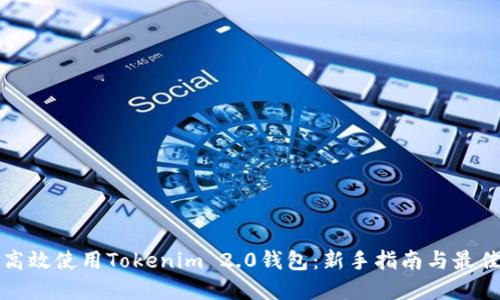 如何高效使用Tokenim 2.0钱包：新手指南与最佳实践