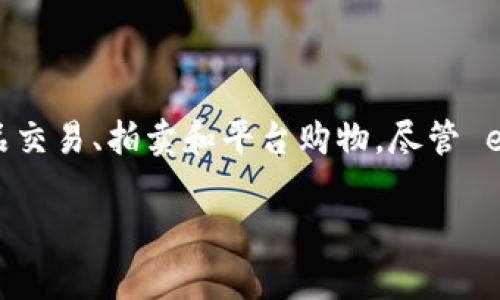 eBay 目前并不直接支持将 NFT（非同质化代币）或与其相关的 token（如 Tokenim 2.0）转移到其平台上。eBay 是一个在线交易平台，主要用于商品交易、拍卖和平台购物。尽管 eBay 最近开始探索数字商品和 NFT 的市场，但其政策和功能会不断变化。要确认最新的政策和支持，建议您访问 eBay 的官方网站或相关支持页面。

如果您想了解如何在其他平台上转移 Tokenim 2.0，或者有关 NFT 和加密货币的更多信息，请告知，我很乐意为您提供帮助。