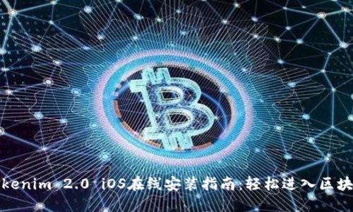 最新Tokenim 2.0 iOS在线安装指南：轻松进入区块链世界