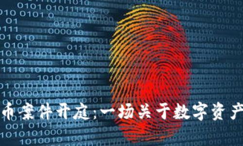 衡阳加密货币案件开庭：一场关于数字资产的法律博弈