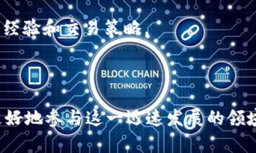 Tokenim是一个旨在为用户提供区块链和加密货币相关信息的平台。具体来说，它可能涉及以下几个方面：

1. **加密货币信息**：Tokenim可以提供有关不同加密货币的实时数据、价格走势、市场分析等信息，帮助用户做出投资决策。

2. **区块链项目评估**：Tokenim可能会对各种区块链项目进行评估和评级，分析其潜力、团队背景和技术实现，为投资者提供参考。

3. **教育和培训**：平台可能还提供关于区块链技术和加密货币的教育资源，帮助用户更好地理解这一领域。

4. **社交互动**：一些区块链和加密货币平台也会设置社区功能，允许用户互相交流、分享经验和交易策略。

5. **交易和投资**：Tokenim可能提供交易功能，允许用户在平台上直接买卖加密货币。

总之，Tokenim的主要功能是为用户提供区块链和加密货币的相关信息和服务，帮助他们更好地参与这一迅速发展的领域。如果您想了解具体的功能或特点，建议访问Tokenim的官方网站或查看相关的用户评价。