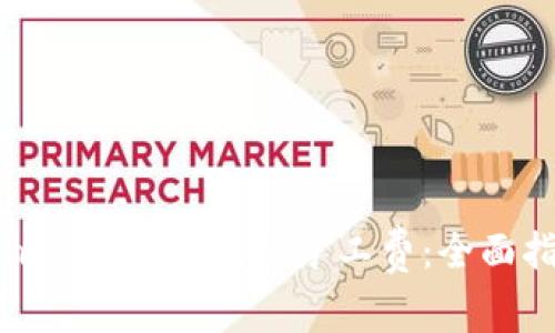 如何计算TokenIM 2.0钱包的矿工费：全面指南与实用技巧