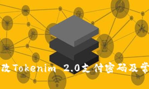 如何快速更改Tokenim 2.0支付密码及常见问题解析