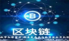 柬埔寨数字加密货币：探索东南亚的数字金融新