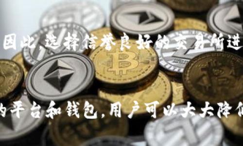 “Tokenim”这一词在当前加密货币和区块链的语境中可能是指某种具体的代币、项目或协议，具体含义取决于上下文。如果您是指加密货币的代币或数字资产是否会被盗，这确实是一个非常重要的话题。

### Tokenim会不会被盗？

在加密货币的世界中，安全性是一个关键问题，确实存在代币被盗的风险。以下是一些可能导致代币被盗的情况和相关的安全措施：

#### 1. 黑客攻击
黑客可能会利用系统漏洞、恶意软件或钓鱼攻击入侵用户的数字钱包或交易所账户。防止这类攻击的最好方法是使用强密码、双重认证以及定期更新安全软件。

#### 2. 不安全的钱包
许多用户可能会选择不安全的钱包存储自己的代币。例如，在线钱包相较于冷钱包（离线钱包）风险更高。使用硬件钱包来存储代币是在安全性上的最佳选择。

#### 3. 社会工程学攻击
某些攻击者可能会通过社会工程学手段获取用户的信息，如通过伪装成客服来诱骗用户透露私钥。在这种情况下，用户的教育和警觉性至关重要。

#### 4. 交易所的安全性
使用不可靠的交易所会带来风险。如果交易所遭遇黑客攻击，用户的资产可能会被盗。因此，选择信誉良好的交易所进行交易也是降低风险的关键。

### 总结
虽然Tokenim等数字资产存在一定的被盗风险，但通过加强安全性措施，选择可信赖的平台和钱包，用户可以大大降低风险。务必要保持警惕，并随时了解最新的安全信息和防范措施。