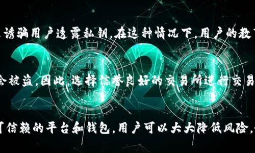 “Tokenim”这一词在当前加密货币和区块链的语境中可能是指某种具体的代币、项目或协议，具体含义取决于上下文。如果您是指加密货币的代币或数字资产是否会被盗，这确实是一个非常重要的话题。

### Tokenim会不会被盗？

在加密货币的世界中，安全性是一个关键问题，确实存在代币被盗的风险。以下是一些可能导致代币被盗的情况和相关的安全措施：

#### 1. 黑客攻击
黑客可能会利用系统漏洞、恶意软件或钓鱼攻击入侵用户的数字钱包或交易所账户。防止这类攻击的最好方法是使用强密码、双重认证以及定期更新安全软件。

#### 2. 不安全的钱包
许多用户可能会选择不安全的钱包存储自己的代币。例如，在线钱包相较于冷钱包（离线钱包）风险更高。使用硬件钱包来存储代币是在安全性上的最佳选择。

#### 3. 社会工程学攻击
某些攻击者可能会通过社会工程学手段获取用户的信息，如通过伪装成客服来诱骗用户透露私钥。在这种情况下，用户的教育和警觉性至关重要。

#### 4. 交易所的安全性
使用不可靠的交易所会带来风险。如果交易所遭遇黑客攻击，用户的资产可能会被盗。因此，选择信誉良好的交易所进行交易也是降低风险的关键。

### 总结
虽然Tokenim等数字资产存在一定的被盗风险，但通过加强安全性措施，选择可信赖的平台和钱包，用户可以大大降低风险。务必要保持警惕，并随时了解最新的安全信息和防范措施。