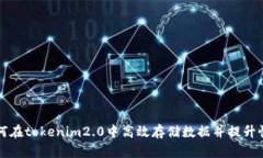如何在tokenim2.0中高效存储数据并提升性能