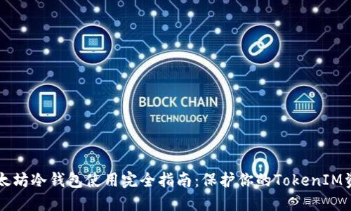 以太坊冷钱包使用完全指南：保护你的TokenIM资产