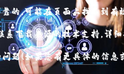 如果您遇到“tokenim下不了”的问题，这可能是由于网络连接问题、软件兼容性或其他技术故障。可以尝试以下几个步骤来解决问题：

1. **检查网络连接**：确保您的互联网连接是稳定的，可以尝试重启路由器或切换网络。

2. **清理缓存**：清除浏览器或应用程序的缓存数据，然后重新尝试下载。

3. **更新软件**：请确保您使用的是最新版本的浏览器或下载工具，尝试更新并重启应用程序。

4. **使用不同浏览器或设备**：如果您是在某个特定浏览器中遇到问题，可以尝试使用其他浏览器，或者在另一个设备上尝试下载。

5. **关闭防火墙/安全软件**：有时防火墙或安全软件会阻止下载，尝试临时禁用这些软件看看能否解决问题。

6. **检查下载源**：确认您要下载的来源是安全可靠的，可能在页面上找不到有效的下载链接。

7. **联系支持团队**：如果问题仍未解决，建议您联系下载来源的技术支持，详细描述您的问题。

希望这些步骤能帮助您解决“tokenim”无法下载的问题！如果您有更具体的信息或上下文，我可以为您提供更详细的帮助。