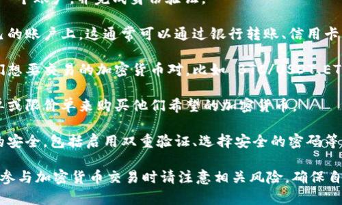 Tokenim 是一个用于加密货币交易和管理的平台，通常用户可以在平台上进行币的买卖和交易。具体来说，用户可以通过以下方式在 Tokenim 上买币：

1. **注册账户**：用户需要在 Tokenim 平台上注册一个账户，并完成身份验证。
   
2. **充值资金**：注册后，用户需要将资金充值到自己的账户上，这通常可以通过银行转账、信用卡或其他加密货币进行。

3. **选择交易对**：在充值资金后，用户可以选择他们想要交易的加密货币对，比如 BTC/USDT、ETH/BTC 等。

4. **下单交易**：根据市场情况，用户可以选择市价单或限价单来购买他们希望的加密货币。

5. **安全管理**：在完成交易后，用户应确保其账户的安全，包括启用双重验证、选择安全的密码等。

请确认 Tokenim 的具体操作指南和法规要求。此外，参与加密货币交易时请注意相关风险，确保自己了解市场动态和交易机制。