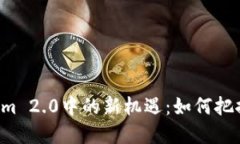 TRX在Tokenim 2.0中的新机遇：如何把握区块链趋势
