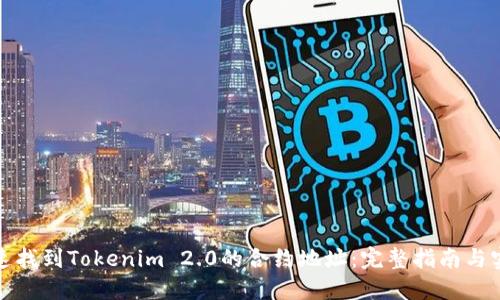 如何快速找到Tokenim 2.0的合约地址：完整指南与实用技巧