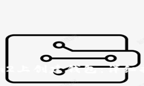 如何在Tokenim2上创建钱包：详细指南与实用技巧
