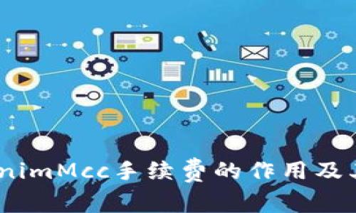 深入解读：TokenimMcc手续费的作用及其对交易的影响