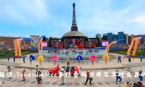 深入解读：TokenimMcc手续费的作用及其对交易的影响