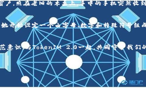   TokenIM 2.0 安全提示：保护你的数字资产安全之路 / 

 guanjianci TokenIM 2.0, 安全策略, 数字资产, 数据保护 /guanjianci 

### 大纲

一、引言
在数字化交易日益普及的今天，保障数字资产的安全性显得尤为重要，TokenIM 2.0 作为一款优秀的数字资产管理工具，为用户在安全性上提供了强有力的支持。

二、TokenIM 2.0的核心安全机制
简要介绍TokenIM 2.0所采用的多重安全机制，包括但不限于数据加密、双重身份验证和冷存储方案。

三、数据加密的重要性
探讨数据加密如何防止黑客攻击及数据泄露，通过实际案例展示加密技术的成功应用。

四、双重身份验证的实施
阐述双重身份验证的概念及其在TokenIM 2.0中的应用，结合用户故事展示其重要性。

五、冷存储策略的优势
重点介绍冷存储对于大额资产的保护作用，分享一个用户在应用冷存储后避免财产损失的真实案例。

六、防范社会工程攻击
解析社会工程攻击的手法及防范措施，利用情景再现让读者更直观地理解攻击方式和防范的重要性。

七、用户的安全使用指南
提供用户在使用TokenIM 2.0过程中的安全操作行为，包括选择强密码、定期更改密码等建议。

八、总结
总结TokenIM 2.0在保障用户数字资产安全方面所做的努力，并鼓励用户积极学习安全知识，远离风险。

---

### 内容示例

一、引言
在这个信息爆炸的时代，数字资产的安全性越来越受到关注。无论是刚入门的投资小白，还是经验丰富的老手，资产的保护都是他们最关心的问题。TokenIM 2.0的推出，如同一盏明灯，照亮了用户在数字资产管理过程中前进的道路。基于先进的技术和严格的安全政策，TokenIM 2.0为用户提供了一个安全、便捷的使用环境，让用户能够高枕无忧地投入到数字资产的世界之中。

二、TokenIM 2.0的核心安全机制
TokenIM 2.0所采用的多重安全机制是其保证资产安全的基石。首先，数据加密技术为用户交易记录和账户信息提供了强有力的保护，确保信息在传输过程中不被第三者截获。其次，双重身份验证的实施，让用户在使用账户时多了一道“保险”，极大降低了盗号风险。此外，TokenIM 2.0的冷存储方案使得大多数资金不直接连接互联网，为用户的资产提供了实体上的安全屏障。

三、数据加密的重要性
当谈到数据安全时，加密是最基本而也是最有效的措施之一。试想一下，如果你的交易信息和账户密码被黑客获取，将会造成怎样的损失？TokenIM 2.0采用行业标准的加密协议，时时保护着用户的数据。在一次真实的事件中，一家数字资产交易平台因为未能及时更新其加密协议，遭受了大规模黑客攻击，数百万用户的资产因此受到威胁。而TokenIM 2.0却通过不断的技术升级，避免了这种悲剧。

四、双重身份验证的实施
双重身份验证是保护账户安全的重要手段。在使用TokenIM 2.0时，用户在输入用户名和密码后，还需要通过手机接收到的验证码完成登录。小王就是这样的用户之一。一天晚上，他正准备查看自己的投资账户，突然接到了一条信息提醒：“您的账户正在尝试登录。”小王迅速通过手机的验证码确认了并成功防止了一次潜在的资产被盗。可以说，双重身份验证不仅仅是一项功能，更是用户资产安全的“保护神”。

五、冷存储策略的优势
一般来说，冷存储是指将资产保存在不连接互联网的设备中， TokenIM 2.0采用这种策略可以有效防止黑客入侵带来的风险。与之相对的数据热存储虽然使用便捷，但一旦遭到攻击，用户的资产就如同“赤裸裸”的山羊，等待被捕食。
有一天，小李把他的绝大部分资产放在了TokenIM 2.0的冷存储中。就在这时，他看到新闻报道，某交易平台因被黑客攻击而损失惨重。他庆幸自己选择了TokenIM 2.0，避免了可能发生的损失。冷存储的安全性，让用户可以将大额资金存放在一个相对安全的环境中，为用户的投资提供了坚实的后盾。

六、防范社会工程攻击
社会工程攻击是一种更为隐蔽，而又危险性极高的攻击方式。比如，通过伪装成客服，诱导用户泄露个人信息。TokenIM 2.0在用户使用过程中会定期提醒用户注意保持警觉，避免上当受骗。想象一下，在家中阳光洒进窗户，照在老旧的木桌上，手中的手机突然收到一条信息：“您的账户需要验证，请点击链接。”聪明的小李在下一秒就想起了TokenIM 2.0的提示，不急于操作，而是通过官方网站核实信息的真实性。此时的他，仿佛迎来了友好的守护者，轻松避开了即将到来的陷阱。

七、用户的安全使用指南
安全使用TokenIM 2.0是一门值得掌握的“艺术”。例如，设置一个强密码是基本的第一步。小张刚开始使用TokenIM 2.0时，几乎依赖于生日和简单的组合，但后来她逐渐意识到，复杂的密码和定期更换密码的重要性。她开始设定一个由字母、数字和特殊符号组成的密码，并每隔几个月进行一次更改。这样的习惯让她在使用TokenIM 2.0时充满信心。

八、总结
在这场数字资产保卫战中，TokenIM 2.0凭借其多重安全机制，成功地为用户提供了一个安全可靠的环境。用户不仅仅是安全工具的使用者，更是安全文化的传播者。希望每位用户都能积极学习安全知识，提高风险防范意识，与TokenIM 2.0一起，共同守护我们的数字资产，走向更光明的未来。 

---

这个内容大纲和示例文本通过详细的场景描述和情感化的表达，使读者更容易产生共鸣，并强调了数字资产安全的重要性。希望这能帮助你在和用户吸引方面取得成功！