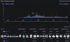 如何通过Tokenim平台免费领取EOS？全面解析与实用