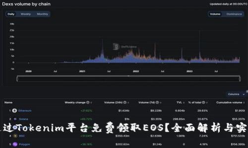 如何通过Tokenim平台免费领取EOS？全面解析与实用指南