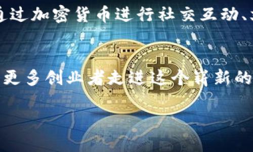  биaотi 如何通过区块链技术发行属于自己的加密货币：全面指南  /биaотi

гуанjiанci 区块链技术, 加密货币, 发行步骤, 智能合约  /гуанjiанci

 引言：探讨加密货币的魅力 
 在现代金融体系中，加密货币已越来越多地出现在公众视野中。与传统货币不同，加密货币利用区块链技术创造出去中心化、透明和安全的交易环境。想象一下，一个新生创业者希望通过发行自己的加密货币来筹措资金，推动他的创新项目。在这篇文章中，我们将详细探讨如何通过区块链技术发行自己的加密货币，并结合时尚潮流与在数字经济中获得成功的实际案例。

 什么是区块链？ 
 区块链是一种分布式账本技术，能够确保数据在网络中的高度透明性和安全性。它由一个个“区块”组成，每个区块都包含一系列交易数据，并且通过加密技术与前一个区块相连接，形成一个不可篡改的链。想象一下，阳光洒在老旧木桌上，桌上的一本开着的老书，书页的边缘被岁月染黄，与区块链的信息不可篡改的特性形成了鲜明的对比。在这个信息快速传播的时代，区块链正是保证数字资产安全透明的重要工具。

 加密货币的特点与优势 
 加密货币与传统货币相比，有着许多独特的特点，这些特点使得它们在电子商务、国际支付和投资中愈加受欢迎。首先，加密货币的去中心化属性将控制权从单一机构中分散给每一个网络参与者。其次，基于区块链的透明性确保了每笔交易的公开，不易被操纵。此外，加密货币的安全性也让它在全球范围内的交易变得更加可靠，类似于阳光穿透厚重的云层，带来清晰与明亮。

 发行加密货币的基本步骤 
 发行自己的加密货币可以看作是一个具有创意与技术挑战的过程。以下是一些关键步骤：

h4 步骤一：定义目标与用途 /h4
 在开始之前，首先需要明确发行加密货币的目标和用途。你的货币将用于什么？是作为交易媒介，还是为某个特定的平台提供功能？比如，一个绿色环保项目可能会希望发行一种能支付环境友好产品的代币。在这一过程中，您需要深入了解目标群体以及市场需求。

h4 步骤二：选择区块链平台 /h4
 当前市场上有多种区块链平台可供选择，包括以太坊、波场和Binance Smart Chain等。每个平台都有自己的一套标准和功能。以太坊因其强大的智能合约功能而广受欢迎。如果你需要更加迅速的交易确认和较低的交易费用，其他平台可能更适合你。在这个选择的过程中，你可以想象自己活在一个巨大而复杂的市集里，到处都是不同的声音和色彩。

h4 步骤三：设计与开发智能合约 /h4
 智能合约是执行各种条件和协议的自执行程序。在发行加密货币时，通常需要编写智能合约来管理货币的生成、转移和兑换。在开发过程中，不妨与专业的区块链开发者合作，确保合约代码安全无漏洞，通过不断的测试与反馈，代码设计，让它如同精巧的时钟般运转顺畅。

h4 步骤四：创建您的加密货币 /h4
 这个步骤是整个过程中最具技术性的环节，通常涉及将智能合约部署到选定的区块链平台上。一旦部署成功，您的加密货币便会在区块链上物化，成为众所周知的代币。这是一种极具成就感的体验，仿佛辛苦耕耘的土地终于结出了果实，令人欣喜不已。

h4 步骤五：上市与推广 /h4
 完成货币的发行后，最后一步便是通过交易所上市并进行推广。这一过程中需要进行市场营销、社区建设，提高公众的认知度。可以通过炒作、社交媒体、会议和文章介绍等多种方式来达成这一目标。想象一下，街上开始有人讨论你的加密货币，声音越来越响亮，逐渐形成一种趋势，仿佛在雨后春笋般地涌现，令人振奋。

 实际案例分析：成功加密货币项目 
 市场上已有诸多成功的加密货币实例，这些成功案例为未来的加密货币发行提供了宝贵的经验。以以太坊为例，它通过其强大的智能合约技术，成为了去中心化应用的热门平台。另一个例子是Chainlink，它通过与传统数据源结合解决了区块链的“孤岛问题”，成功吸引了大量开发者。每一个项目的成功都背后有无数个辛苦付出的故事，就像是一个个夜空中璀璨的星辰，闪耀着希望的光芒。

 面临的挑战与风险 
 尽管发行加密货币具有极大的潜力，但也不可忽略其所面临的挑战与风险。市场竞争激烈，技术黑客攻击、政策法规的不确定性都可能导致项目的失败。因此，在启动项目时，必须对行业状况、技术需求和法律法规有全面深入的了解。想象一下，在崎岖不平的山路上，小心翼翼地走着，随时准备应对突如其来的风雨，这正是创业者所需要具备的敏锐度与适应力。

 未来的发展趋势 
 随着科技的发展，加密货币的未来也必将迎来新的机遇与挑战。DeFi（去中心化金融）、NFT（非同质化代币）等新兴领域的发展，促使加密货币的应用场景不断拓展。在不久的未来，我们或许可以通过加密货币进行社交互动、文化交流，甚至通过智能合约实现更智能的合约签署。想象一下，未来的青年可以通过加密货币上学、就业、旅行，这是一个多么令人兴奋的图景！

 结语：走向数字经济的新时代 
 发行加密货币是一个充满挑战与机遇的领域，通过合理的规划与努力，可以实现自己的梦想。从选择区块链平台、设计智能合约到市场推广，每一步都是成就与成长。希望通过这篇文章，能够激发更多创业者走进这个崭新的数字经济时代，创造出更加美好的未来。

 未来属于那些勇于探索未知的人们，愿每一个梦想都能在区块链的蓝天下发光发热。