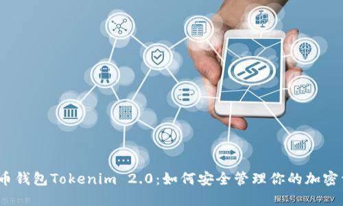 数字币钱包Tokenim 2.0：如何安全管理你的加密资产？