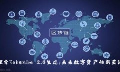探索Tokenim 2.0生态：未来数字资产的新蓝海