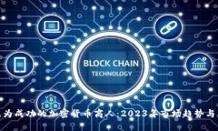 如何成为成功的加密货币商人：2023年市场趋势与