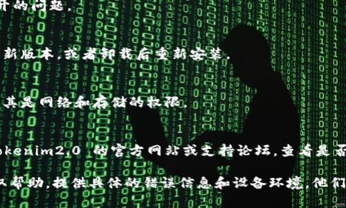 为了帮助您解决“tokenim2.0安全自测打不开”的问题，建议您尝试以下几个步骤来排查和解决这个问题：

### 1. 检查网络连接
- 确保您的设备正常连接到互联网，可以尝试打开其他网站或应用以确认网络是否稳定。

### 2. 查看系统更新
- 检查您的操作系统是否是最新版本，某些应用可能不兼容旧版本的系统。

### 3. 重新启动设备
- 有时候，简单的重启设备即可解决应用打不开的问题。

### 4. 更新或重装应用
- 如果可能，尝试更新 tokenim2.0 应用至最新版本，或者卸载后重新安装。

### 5. 检查应用权限
- 确保 tokenim2.0 应用拥有所需的权限，尤其是网络和存储的权限。

### 6. 访问官方支持
- 如果以上方法都未能解决问题，可以访问 tokenim2.0 的官方网站或支持论坛，查看是否有其他用户遇到同样的问题，并参考官方建议。

若仍然无法解决，建议您联系该应用的客服获取帮助，提供具体的错误信息和设备环境。他们会更好地支持您并解决问题。