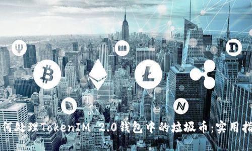 如何处理TokenIM 2.0钱包中的垃圾币：实用指南