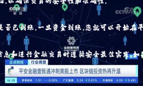 要将资金存入 Tokenim 2.0，您需要遵循以下步骤。请注意，这些步骤可能会因为平台更新而有细微变化，因此建议您在进行操作前仔细阅读官方说明或客服支持。

1. 注册和账户验证
首先，如果您还没有 Tokenim 2.0 的账户，您需要在其官网注册一个账户。在注册过程中，您可能需要提供一些基本信息，如邮箱地址、用户名和密码。此外，为了增强安全性，平台可能会要求您进行邮箱验证或手机验证。

2. 登录您的账户
完成注册后，使用您的用户名和密码登录到 Tokenim 2.0 平台。如果您使用两步验证功能，请根据提示输入验证码以完成登录。

3. 了解资金存入选项
在登录后，您会被导向账户仪表板。通常您会看到“存入”或“充值”按钮。点击它，您将看到多种存款方式，包括但不限于银行卡转账、数字货币转账、第三方支付平台等。请根据您的需求选择最合适的方式。

4. 选择存款方式
例如，如果您选择银行卡转账，您需要填写银行卡信息并输入存入金额。如果选择数字货币转账，您需要将资金从其他钱包地址转入 Tokenim 提供的地址。确保您选择的方式在您的地区可用，并仔细阅读每种方式的手续费和处理时间。

5. 输入存款金额
无论您选择哪种支付方式，都需要输入您想要存入的金额。在输入金额后，平台可能会显示相关的手续费和可用额度，确保您确认这些信息。

6. 确认交易信息
核对所有输入的信息后，您需要确认存款交易。一些平台会要求您再次输入密码或进行二次验证，以确保交易的安全性和准确性。

7. 查阅交易状态
完成存款后，通常系统会给您提供交易记录或状态更新。您可以在账户仪表板上查看您的存款是否已到账。一旦资金到账，您就可以开始在平台上进行交易。

总结
通过以上步骤，您可以轻松把资金存入 Tokenim 2.0。请务必保持警惕，确保在输入任何个人信息和进行金融交易时遵循安全最佳实践。如果您在操作过程中遇到任何问题，请及时联系 Tokenim 客服，获得帮助和支持。 

希望以上信息对您有所帮助！