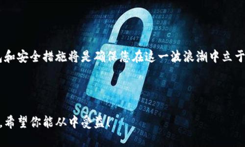 思考一个接近且的  
品名如何将数字货币安全便捷地转入Tokenim 2.0钱包：最新教程与实用技巧/品名

相关关键词：  
關鍵詞数字货币, Tokenim 2.0, 钱包转入, 安全转账/關鍵詞

---

### 内容主体大纲

1. **引言**
   - 简要介绍数字货币的背景和Tokenim 2.0钱包的特点
   - 指出为什么选择Tokenim 2.0钱包

2. **准备工作**
   - 创建Tokenim 2.0钱包的步骤
   - 了解支持的数字货币类型
   - 注意事项（安全性等）

3. **转入数字货币的步骤**
   - 第一步：查找个人地址
   - 第二步：选择合适的交易平台进行转账
   - 第三步：完成转账操作
   - 第四步：确认转账状态

4. **转账中的常见问题**
   - 转账失败的几种情况
   - 如何处理转账延迟
   - 派发的手续费情况

5. **安全性与注意事项**
   - 保护钱包的安全性建议
   - 如何避免常见的诈骗风险

6. **总结与展望**
   - 对Tokenim 2.0钱包的反思
   - 对未来数字货币的展望

---

### 内容主体

引言
在这个科技日新月异的年代，数字货币已经深入了我们的生活，它不仅是新兴投资的热点，也成为了全球经济的一部分。而Tokenim 2.0 钱包作为一个用户友好的数字货币存储工具，其简单易用、安全高效的特点受到了众多用户的青睐。本文将详细阐述如何将数字货币安全便捷地转入Tokenim 2.0钱包，帮助你轻松实现资产管理。

准备工作
首先，在开始转入数字货币之前，我们需要确保您已经成功创建了Tokenim 2.0钱包。创建钱包的过程并不复杂，只需下载应用，注册账号，然后按照提示进行身份验证和安全设置。
Tokenim 2.0钱包支持多种类型的数字货币，包括比特币、以太坊、Ripple等。在创建钱包时，您需要认真选择您打算管理的数字货币类型，以便后续的转账更加顺利。
安全性是使用数字货币时必须考虑的一个重要因素。确保您的手机或电脑具有良好的防病毒机制，同时不要随意点击不明来源的链接，更不要分享您的私钥和助记词。

转入数字货币的步骤
一旦您在Tokenim 2.0钱包中完成创建，并且了解了要转入的数字货币类型，就可以开始转账了。
  
h4第一步：查找个人地址/h4
在您的Tokenim 2.0钱包中，找到“接收”按钮，这里会显示出您的钱包地址。将这个地址复制下来，因为您将需要它来完成后续的转账。
  
h4第二步：选择合适的交易平台进行转账/h4
确定您的数字货币已经存在某个交易平台，登录您的交易账户。在“资产管理”或“我的钱包”中找到您打算转入Tokenim 2.0钱包的数字货币，选择“提取”或“转出”选项。
  
h4第三步：完成转账操作/h4
在提现或转账页面中，您需要粘贴刚刚复制的Tokenim 2.0钱包地址，并输入希望转入的金额。请仔细检查粘贴的地址是否无误，因为一旦转账完成，资金将无法恢复。确认资金后，支付平台会通常会要求您输入二次验证的信息，如短信验证码。
  
h4第四步：确认转账状态/h4
完成以上操作后，您只需耐心等待资金到达。在Tokenim 2.0钱包中，您可以实时查看账户余额及转账状态。如果转账完成，将会有相应的通知。
  
转账中的常见问题
在实际转账过程中，可能会遇到一些问题，例如转账失败或者资金没有及时到账。
  
h4转账失败的几种情况/h4
转账失败通常有几个常见原因，比如地址输入错误、网络延迟或平台问题。请确保您在转账时仔细检查地址，并在转账前了解交易平台的运行状态。
  
h4如何处理转账延迟/h4
在某些情况下，转账可能会出现延迟。您可以在Tokenim 2.0钱包中查看交易记录，找到相关的交易编号，然后在区块链浏览器中查询状态。如果您确认转账已经完成，但未到达您的钱包，请联系交易平台的客服。

h4派发的手续费情况/h4
转账的过程中通常需要支付一定的手续费，这与网络拥堵情况和交易平台有关。请在转账之前查看这些信息，以便估算最终的到账金额。

安全性与注意事项
保护您的Tokenim 2.0钱包安全性至关重要。以下是一些安全建议：
  
h4保护钱包的安全性建议/h4
确保您为钱包设置了强密码，并启用了两步验证功能。此外，在使用公共网络时，请避免进行大额交易，确保您的安全网络环境。

h4如何避免常见的诈骗风险/h4
网络诈骗层出不穷，相信不明来源的信息、链接可能导致您的数字资产被盗。请务必从官方网站获取应用和信息，并保持警惕。

总结与展望
通过本文的介绍，相信您已经掌握了将数字货币快速转入Tokenim 2.0钱包的基本步骤。数字货币的未来充满了机遇与挑战，而选择合适的钱包和安全措施将是确保您在这一波浪潮中立于不败之地的重要一步。让我们共同期待数字货币更光明的未来，也期待Tokenim 2.0钱包在不断更新迭代中功能更强大，使用更便捷。

---

以上内容以流畅的叙述风格和具体的场景描述为基础，旨在提供一个全面且深入的指导，帮助用户理解如何将数字货币转入Tokenim 2.0钱包。希望你能从中受益！