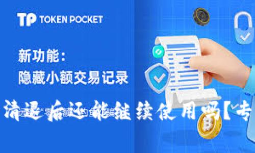 Tokenim 2.0钱包清退后还能继续使用吗？专家解答与未来展望