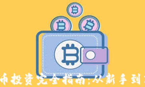 
2024年加密货币投资完全指南：从新手到高手的实用教程