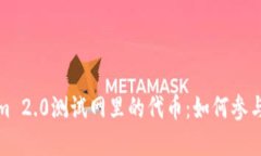 探索Tokenim 2.0测试网里的代币：如何参与与潜在收