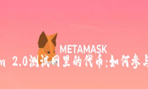 探索Tokenim 2.0测试网里的代币：如何参与与潜在收益