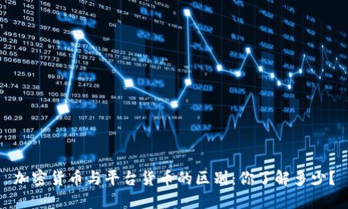 加密货币与平台货币的区别：你了解多少？