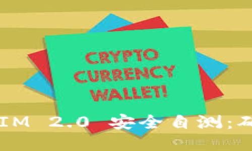 如何进行 TokenIM 2.0 安全自测：确保你的数据安全