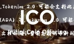 Tokenim 2.0 是一个提供多种加密货币存储和管理功