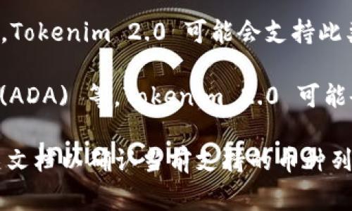 Tokenim 2.0 是一个提供多种加密货币存储和管理功能的平台。以下是一些常见的能够在 Tokenim 2.0 存储的币种，具体支持的币种可能会随着平台的更新而有所变化：

1. **比特币 (BTC)**：作为第一个加密货币，比特币是数字货币的代表，Tokenim 2.0 通常会支持此币种。

2. **以太坊 (ETH)**：以太坊是另一种流行的加密货币，广泛用于智能合约和去中心化应用（DApps），也通常会在这样的钱包中得到支持。

3. **稳定币（如 USDT, USDC）**：这些稳定币与法定货币挂钩，通常用于减少波动性，Tokenim 2.0 可能会支持此类币种，便于用户进行交易和存储。

4. **其他主流 altcoins**：如莱特币 (LTC)、瑞波币 (XRP)、波卡 (DOT)、卡尔达诺 (ADA) 等，Tokenim 2.0 可能会支持多种流行的替代币。

在使用 Tokenim 2.0 存储任何加密货币之前，建议用户查看平台的官方网站或相关文档以确认当前支持的币种列表和相关的操作指南。这样可以确保在管理资产时采取适当的措施，确保安全和高效。