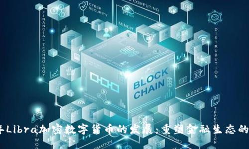 2023年Libra加密数字货币的发展：重塑金融生态的新机遇