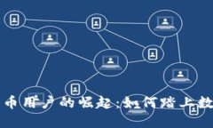 西班牙加密货币用户的崛起：如何踏上数字资产