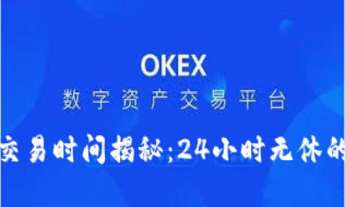 加密货币交易时间揭秘：24小时无休的虚拟市场