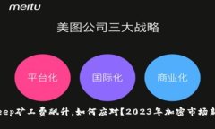 Bitkeep矿工费飙升，如何应对？2023年加密市场新趋