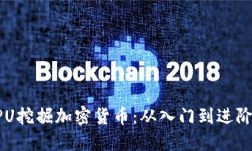 如何利用CPU挖掘加密货币：从入门到进阶的全面指南