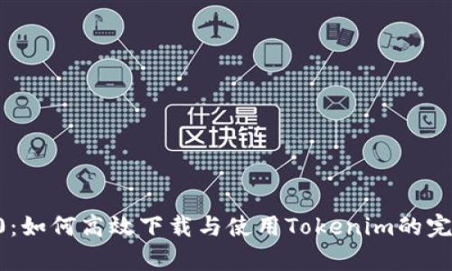 安卓20：如何高效下载与使用Tokenim的完整指南