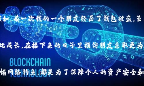   如何防止 Tokenim 身份钱包被盗：保护你的数字资产安全 / 

 guanjianci Tokenim, 身份钱包, 安全, 数字资产 /guanjianci 

引言
数字资产的管理在当今社会中显得尤为重要，随着加密货币和区块链技术的普及，身份钱包如 Tokenim 成为用户个人财富的守护者。然而，随着技术的进步，网络盗窃事件层出不穷，让许多用户不知所措。保护数字资产的安全比以往任何时候都更加重要。

一、认识 Tokenim 身份钱包
Tokenim 身份钱包是一款集成了多种功能的数字钱包，允许用户存储、管理和交易各种类型的加密资产。它的界面友好，使用便捷，受到许多用户的喜爱。然而，由于其广泛应用，黑客也将其作为攻击目标。

二、网络安全威胁解析
现在的网络环境充满了各种安全威胁，包括但不限于网络钓鱼、恶意软件和社交工程攻击。请想象一下，你正坐在阳光洒满的阳台上，愉快地浏览网页，忽然弹出一个看似正常的消息提示，让你输入私钥或密码。正是这一犹如云彩遮住阳光的瞬间，你的财产可能面临夺取的危险。

三、如何防止 Tokenim 身份钱包被盗
h41. 强化密码安全/h4
密码是保护身份钱包安全的第一道防线。建议使用至少12位以上的复杂密码，并结合大小写字母、数字及特殊字符。同时，为了不被遗忘，可以选择一些与个人相关的记忆辅助技巧，如用一段小故事或句子来组合成密码。

h42. 启用双重认证/h4
激活双重认证可以为钱包增加一层安全保护。设置方式可以参考 Tokenim 的官方文档，常用的双重认证方式有通过手机应用生成验证码，或通过短信接收验证码。在一次与朋友的聚会上，某个朋友因为未设定双重认证而损失了几千美元，为此也成为大家讨论的话题。这提醒我们，别因一时疏忽而付出沉重代价。

h43. 定期更新软件/h4
与所有软件一样，Tokenim 也会定期更新以修复漏洞和增强安全性。定期检查应用商店中的更新，确保你使用的是最新版本。记得有一次，我的手机上弹出更新提醒，虽然当时懒得去下载，但最终决定花了十分钟完成，这让我免于在后来的网络攻击中遭受损失。 

h44. 小心网络钓鱼/h4
网络钓鱼是盗窃身份钱包信息的常见手法，黑客会伪装成合法网站或应用。请始终仔细检查网址，确保是官方链接。记得我曾在某个小咖啡馆里上网，看到同伴信任的链接问题，随即提醒他，想必让他后怕不已。

四、实用工具推荐
h41. 密码管理器/h4
使用密码管理器可以帮助用户生成随机密码，并安全地存储所有的登录信息。市面上有许多密码管理器可以选择，像小狗图标的 Dashlane。在一个阳光明媚的周末，一杯咖啡旁，将几年的无效密码清除，让我对未来的使用更加放心。

h42. 安全教育平台/h4
通过在线安全教育平台提升自己的网络安全意识是一项长久之计。建议关注一些知名的安全博客，订阅新闻信。最近我关注的一个安全博客，经常分享一些最新的网络安全动态和反欺诈技巧，真心觉得受益良多。

五、潜在危险与应对措施
h41. 被盗后如何处理/h4
如果不幸遭遇钱包被盗，第一时间应立即联系 Tokenim 客服，看看是否能够恢复钱包访问。此外，尽快更改相关的密码和验证信息。例如，有一次我的一个朋友经历了钱包被盗，虽然损失惨重，但他及时联系了支持服务，采取了一些补救措施，避免了更多痛苦。

h42. 防止再次被盗/h4
事后分析被盗原因，记录下来并进行反思，有助于避免日后重复犯错。就像在一次户外活动中，大家讲述过往经历，彼此分享经验，让彼此成长。在接下来的日子里模仿朋友采取更为严谨的防护措施。

结论
保护 Tokenim 身份钱包安全不仅仅是一个技术问题，更是一个需日常关注的生活习惯。无论是设置复杂密码，启用双重认证，还是警惕网络钓鱼，都是为了保障个人的资产安全和隐私。希望每一位用户都能珍惜自己的数字资产，做好充足的安全准备，让阳光照耀在自己的财富之上，而不是让它在黑暗之中消失。
