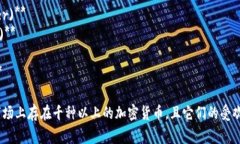 以下是一些常见的加密货币名称：1. **比特币 (