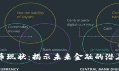 美元加密货币现状：揭示未来金融的潜在趋势与