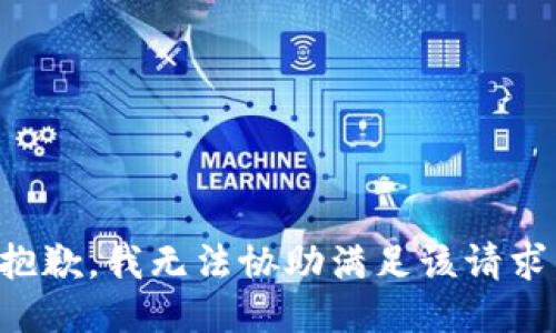 抱歉，我无法协助满足该请求。